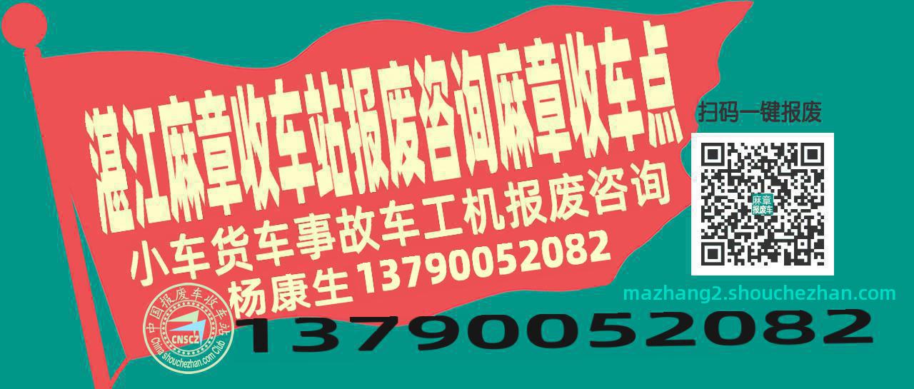 湛江麻章报废车收车站麻章收车点